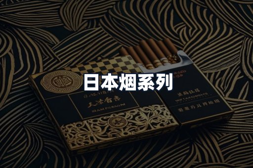 日本烟系列